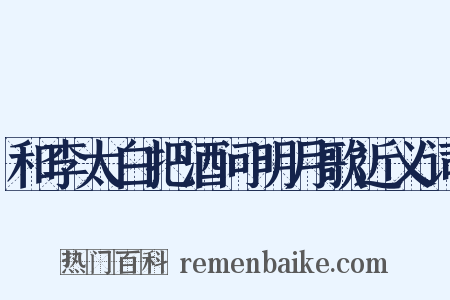 和李太白把酒问明月歌近义词是什么意思的图片